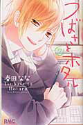 つばさとホタル ７/集英社/春田なな