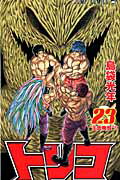トリコ ２３/集英社/島袋光年