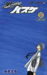 黒子のバスケ ２３/集英社/藤巻忠俊