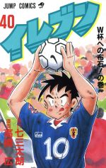 イレブン ４０/集英社/七三太朗