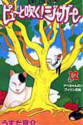 ピュ-と吹く！ジャガ- １２/集英社/うすた京介