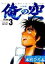 俺の空 三四郎編３/集英社/本宮ひろ志