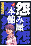 怨み屋本舗 ３/集英社/栗原正尚