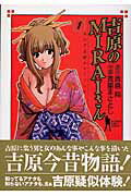 吉原のＭｉｒａｉさん １/集英社/真里まさとし