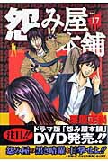怨み屋本舗 １７/集英社/栗原正尚