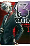 １３　ｃｌｕｂ １/集英社/シヒラ竜也