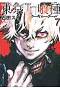 東京喰種 ７/集英社/石田スイ