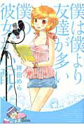 僕は僕より友達が多い僕の彼女が心配！/集英社/袴田めら