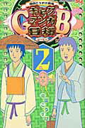 ギャグマンガ日和ＧＢ 増田こうすけ劇場 ２/集英社/増田こうすけ