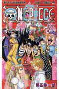 ＯＮＥ　ＰＩＥＣＥ 巻８６/集英社/尾田栄一郎