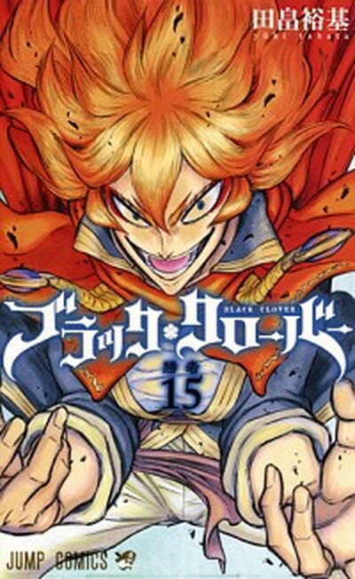 ブラック・クローバー １５/集英社/田畠裕基