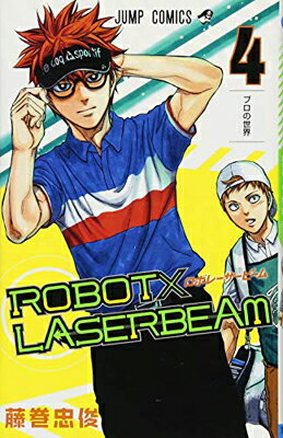 ＲＯＢＯＴ×ＬＡＳＥＲＢＥＡＭ ４/集英社/藤巻忠俊