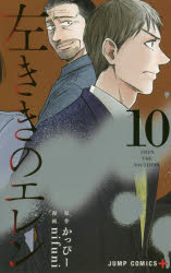 左ききのエレン １０/集英社/かっぴー