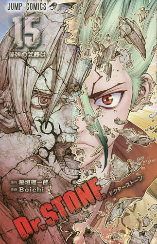 Ｄｒ．ＳＴＯＮＥ １５/集英社/稲垣理一郎