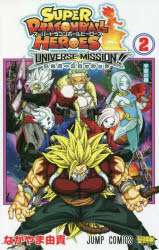 スーパードラゴンボールヒーローズユニバースミッション！！ ２/集英社/ながやま由貴