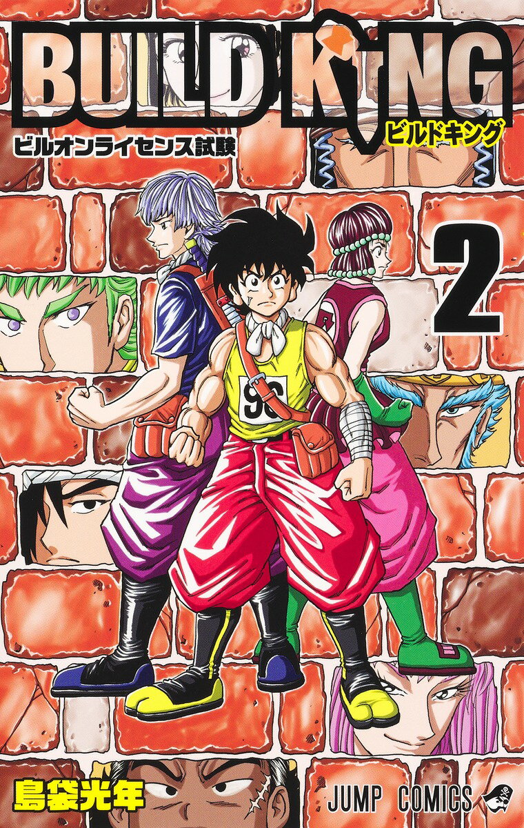 ＢＵＩＬＤ　ＫＩＮＧ ２/集英社/島袋光年