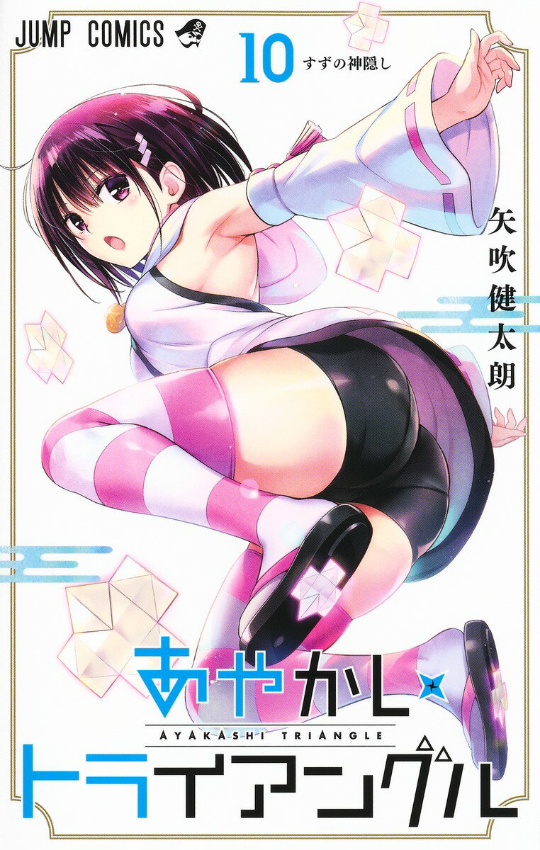 あやかしトライアングル １０/集英社/矢吹健太朗