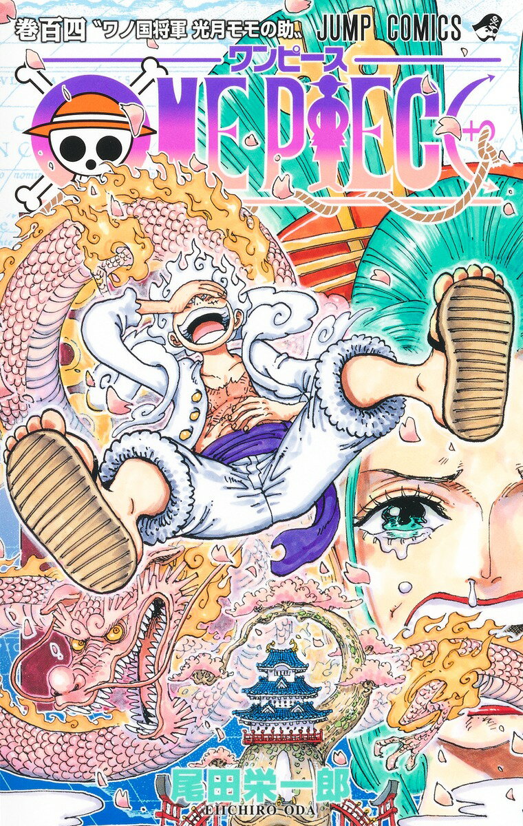 ＯＮＥ　ＰＩＥＣＥ 巻１０４/集英社/尾田栄一郎