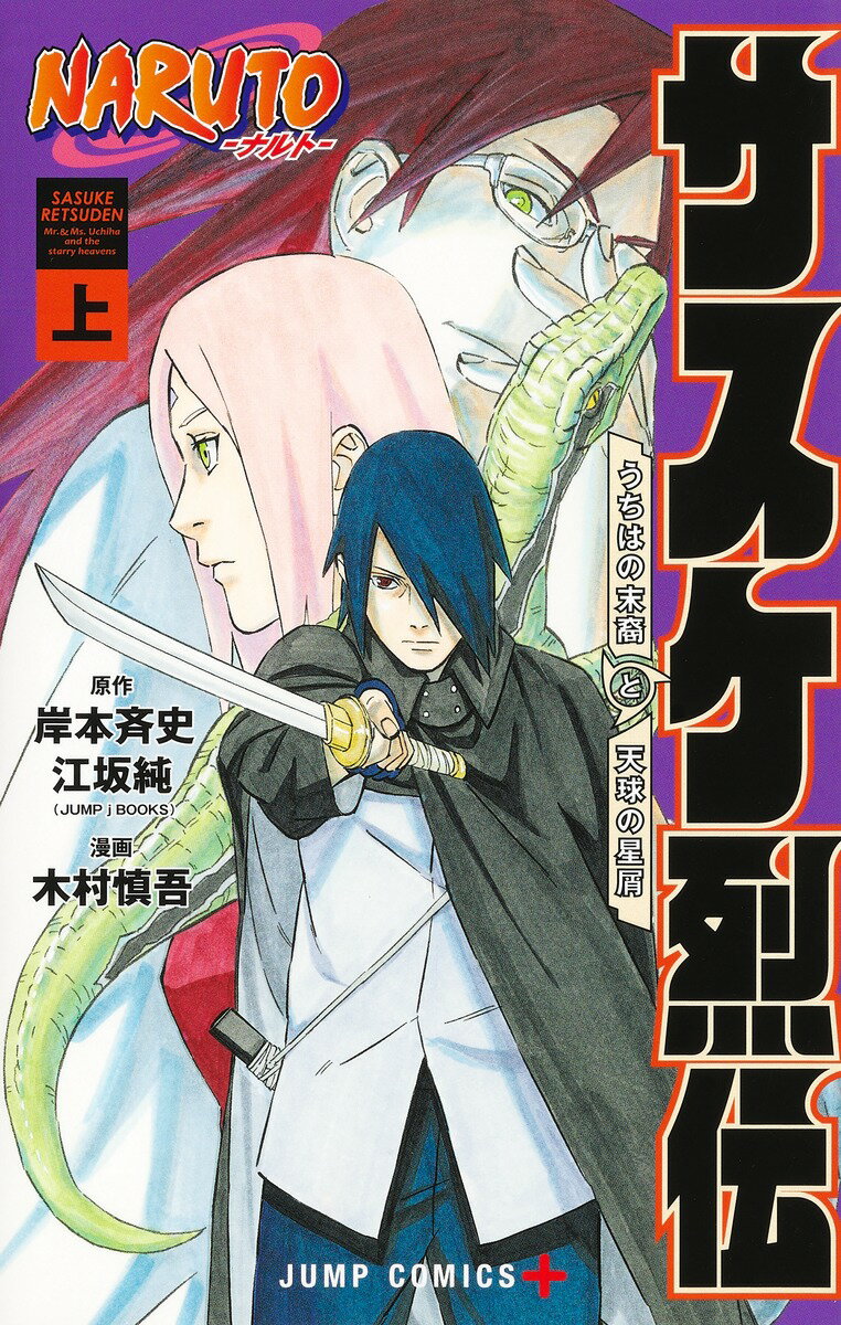 ＮＡＲＵＴＯ-ナルト-サスケ烈伝 うちはの末裔と天球の星屑 上/集英社/木村慎吾