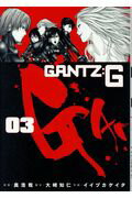 ＧＡＮＴＺ：Ｇ ０３/集英社/イイヅカケイタ