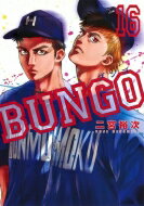 ＢＵＮＧＯ-ブンゴ- １６/集英社/二宮裕次
