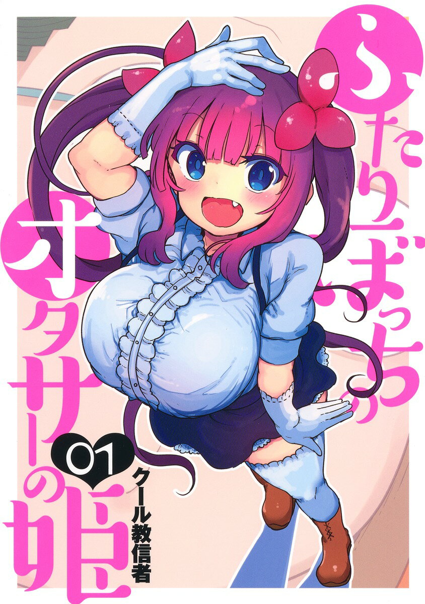 ふたりぼっちのオタサーの姫 ０１/集英社/クール教信者