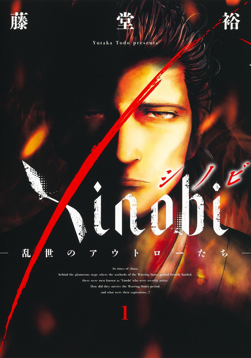 Ｘｉｎｏｂｉ-乱世のアウトローたち- １/集英社/藤堂裕