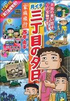 月イチ三丁目の夕日 家族旅行/小学館/西岸良平