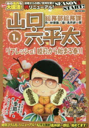 総務部総務課山口六平太　リフレッシュ！睦月から始まる春！！/小学館/林律雄