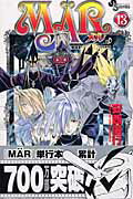 Ｍａ¨ｒ １３/小学館/安西信行
