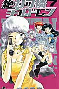 絶対可憐チルドレン ７/小学館/椎名高志