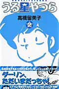 うる星やつら ２ 新装版/小学館/高橋留美子