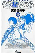 うる星やつら １９ 新装版/小学館/高橋留美子
