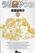 うる星やつら ２０ 新装版/小学館/高橋留美子