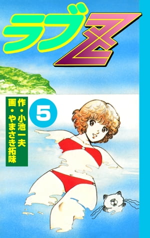 ラブＺ ５/小学館/小池一夫
