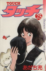 タッチ ２５/小学館/あだち充