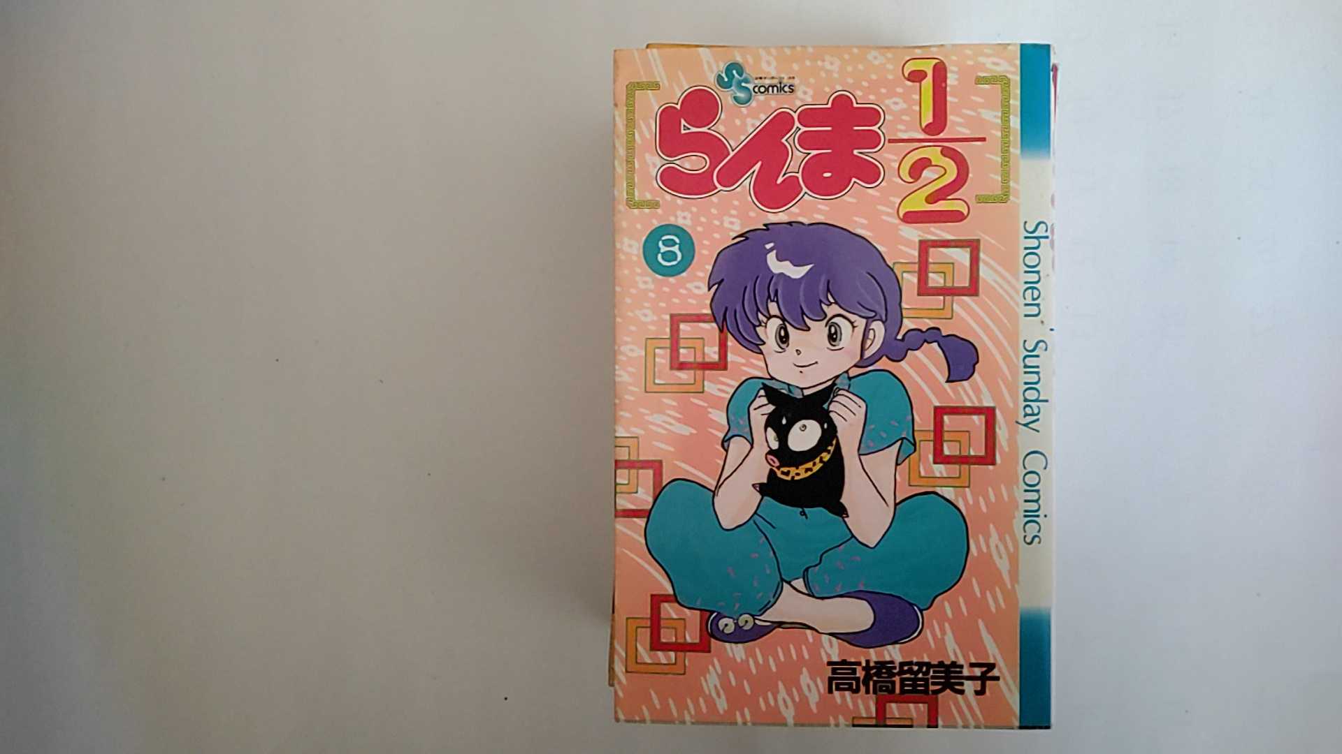 らんま１／２ ８/小学館/高橋留美子