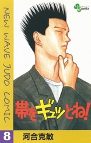 帯をギュッとね！ ８/小学館/河合克敏