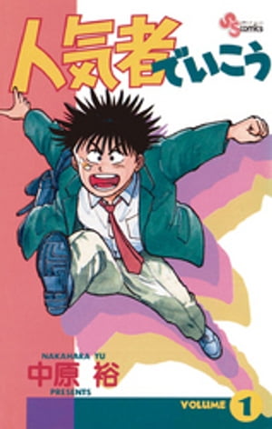 人気者でいこう １/小学館/中原裕