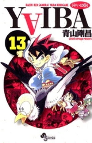 ＹＡＩＢＡ １３/小学館/青山剛昌