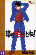 帯をギュッとね！ １１/小学館/河合克敏