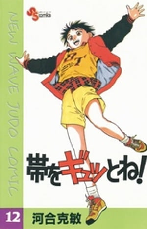 帯をギュッとね！ １２/小学館/河合克敏