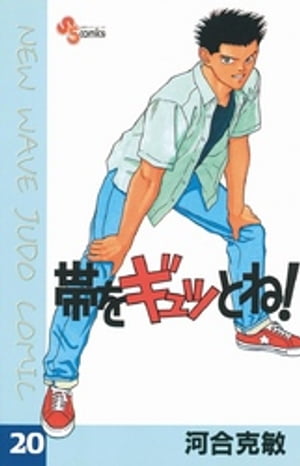帯をギュッとね！ ２０/小学館/河合克敏