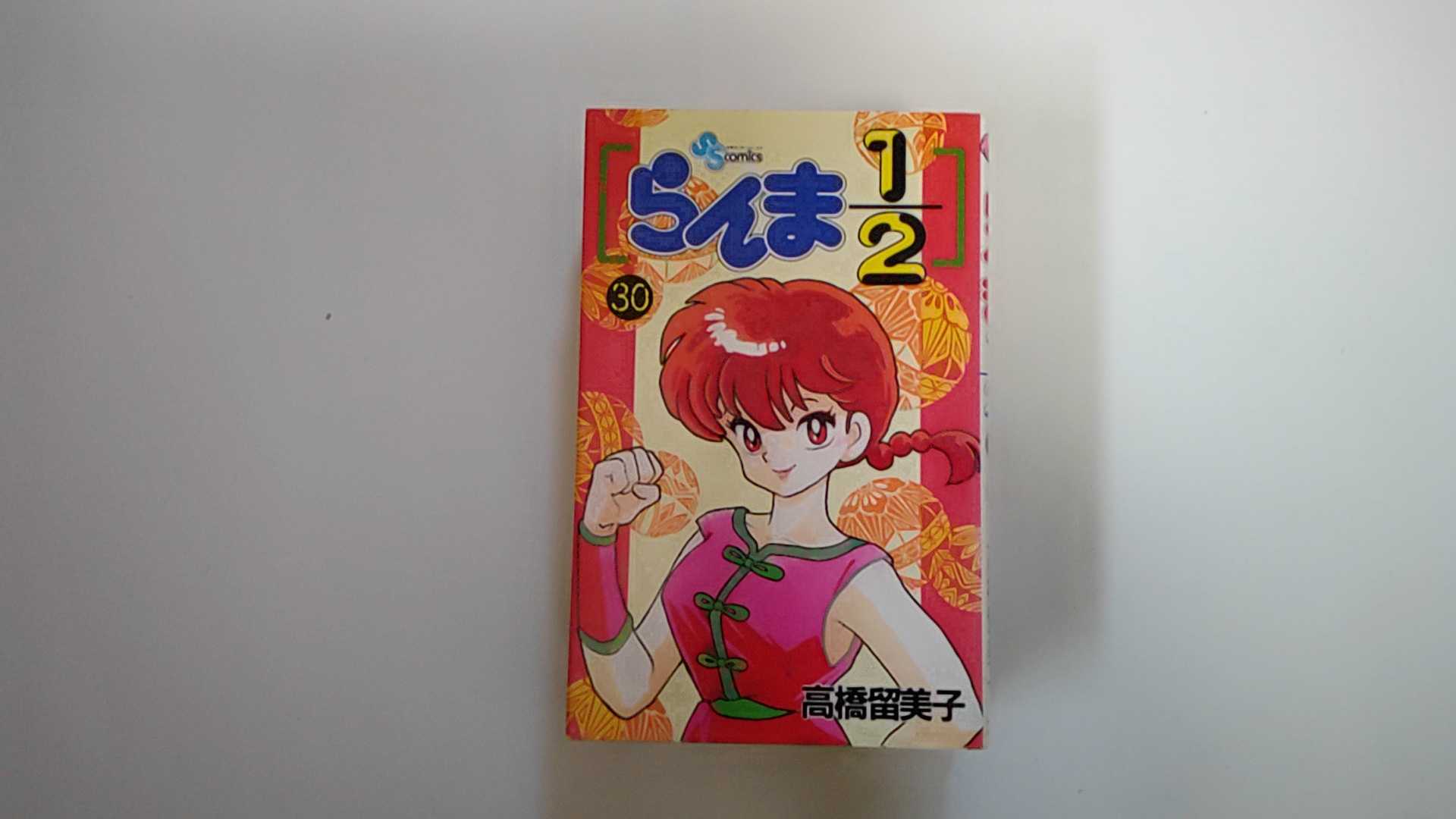 らんま１／２ ３０/小学館/高橋留美子