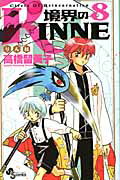 境界のＲＩＮＮＥ ８/小学館/高橋留美子