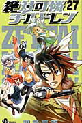 絶対可憐チルドレン ２７/小学館/椎名高志