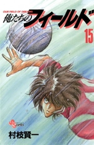 俺たちのフィ-ルド １５/小学館/村枝賢一