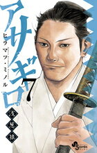 アサギロ 浅葱狼 ７/小学館/ヒラマツミノル