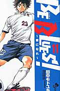 ＢＥ　ＢＬＵＥＳ！～青になれ～ １１/小学館/田中モトユキ