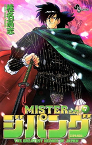 Ｍｉｓｔｅｒジパング ７/小学館/椎名高志